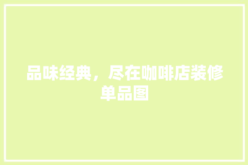 品味经典，尽在咖啡店装修单品图