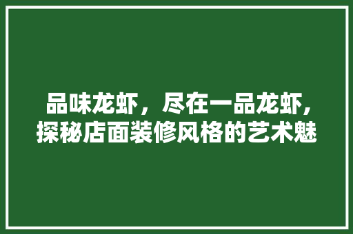 品味龙虾，尽在一品龙虾,探秘店面装修风格的艺术魅力
