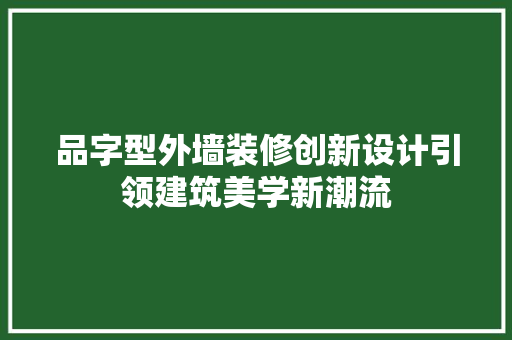 品字型外墙装修创新设计引领建筑美学新潮流