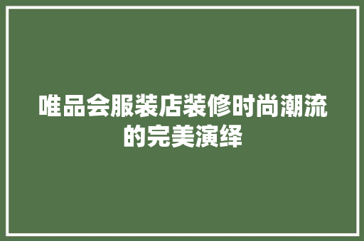 唯品会服装店装修时尚潮流的完美演绎