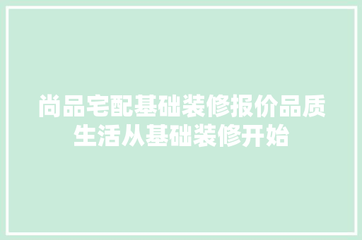 尚品宅配基础装修报价品质生活从基础装修开始