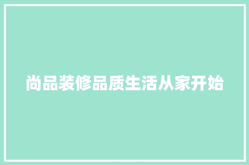 尚品装修品质生活从家开始