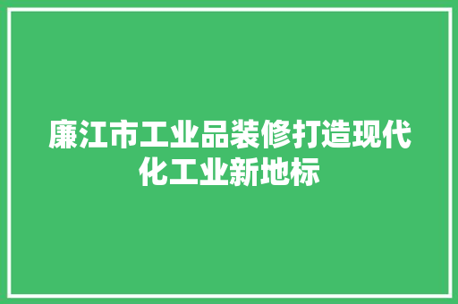 廉江市工业品装修打造现代化工业新地标