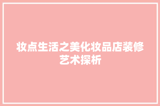 妆点生活之美化妆品店装修艺术探析