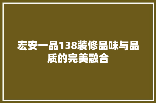 宏安一品138装修品味与品质的完美融合