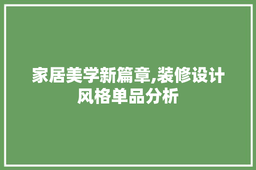家居美学新篇章,装修设计风格单品分析