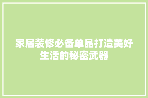 家居装修必备单品打造美好生活的秘密武器
