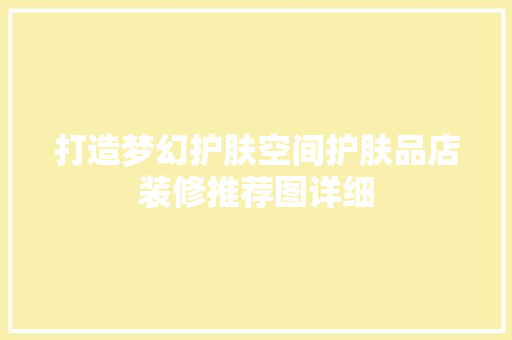 打造梦幻护肤空间护肤品店装修推荐图详细