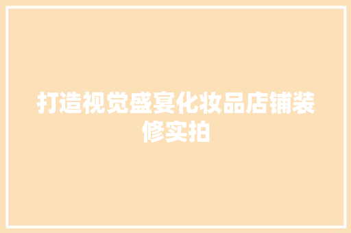 打造视觉盛宴化妆品店铺装修实拍