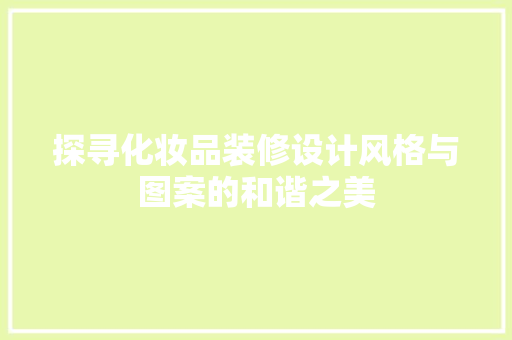 探寻化妆品装修设计风格与图案的和谐之美