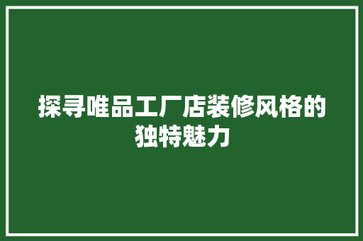 探寻唯品工厂店装修风格的独特魅力