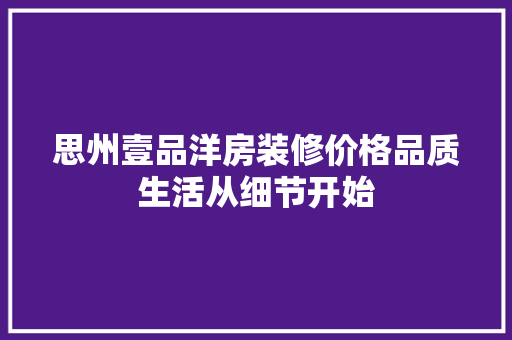 思州壹品洋房装修价格品质生活从细节开始