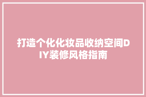 打造个化化妆品收纳空间DIY装修风格指南