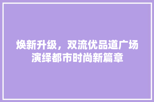 焕新升级，双流优品道广场演绎都市时尚新篇章