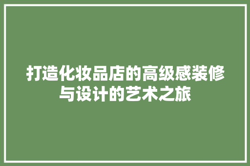 打造化妆品店的高级感装修与设计的艺术之旅
