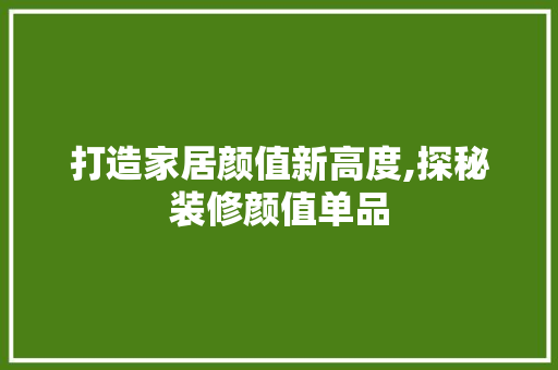 打造家居颜值新高度,探秘装修颜值单品