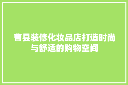 曹县装修化妆品店打造时尚与舒适的购物空间