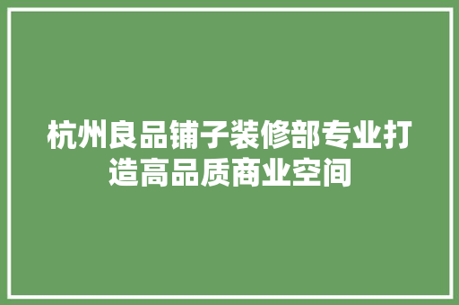 杭州良品铺子装修部专业打造高品质商业空间