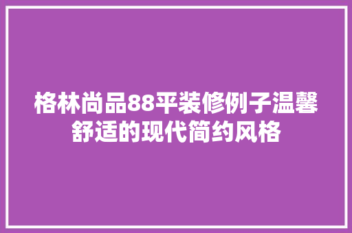 格林尚品88平装修例子温馨舒适的现代简约风格