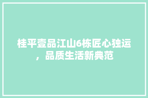 桂平壹品江山6栋匠心独运，品质生活新典范