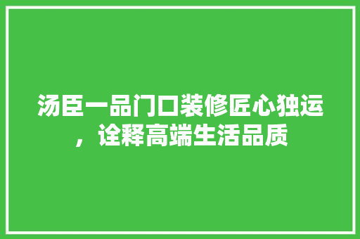 汤臣一品门口装修匠心独运，诠释高端生活品质