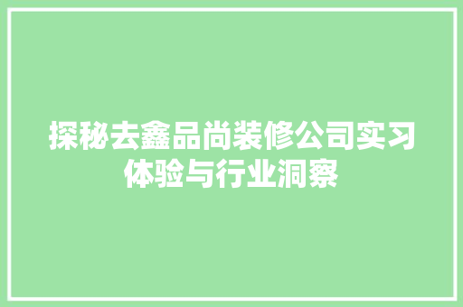 探秘去鑫品尚装修公司实习体验与行业洞察