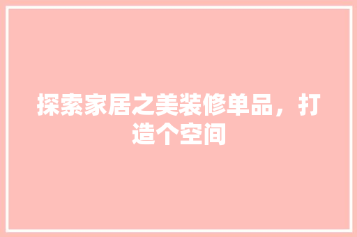 探索家居之美装修单品，打造个空间