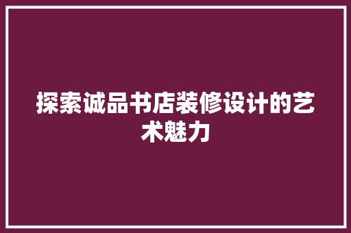 探索诚品书店装修设计的艺术魅力