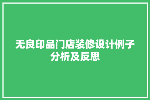 无良印品门店装修设计例子分析及反思