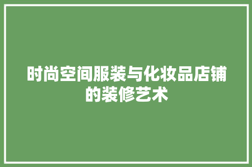 时尚空间服装与化妆品店铺的装修艺术