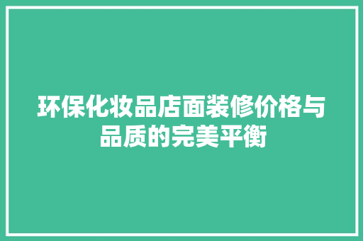 环保化妆品店面装修价格与品质的完美平衡