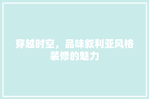 穿越时空，品味叙利亚风格装修的魅力