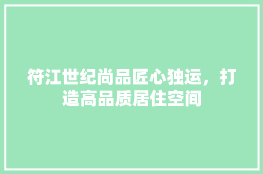 符江世纪尚品匠心独运，打造高品质居住空间