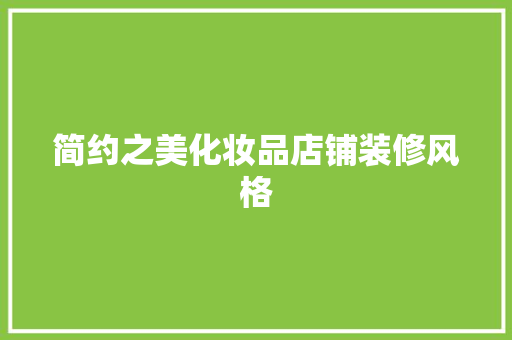 简约之美化妆品店铺装修风格