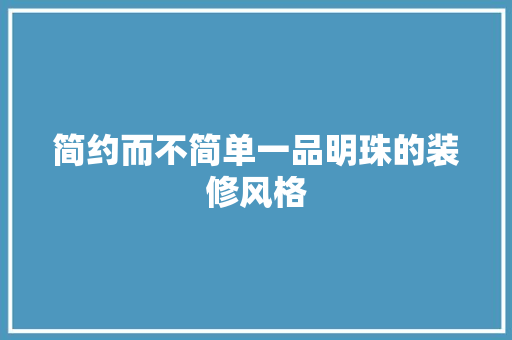 简约而不简单一品明珠的装修风格