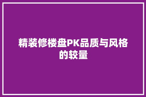 精装修楼盘PK品质与风格的较量