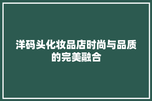 洋码头化妆品店时尚与品质的完美融合