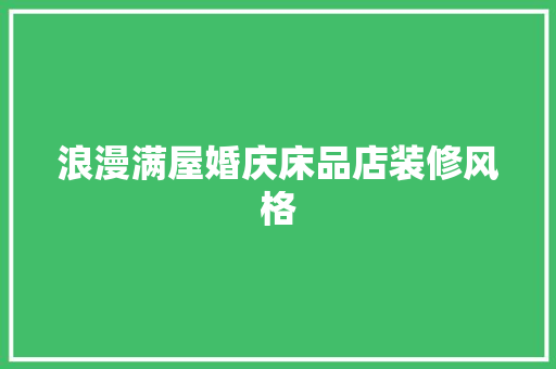 浪漫满屋婚庆床品店装修风格