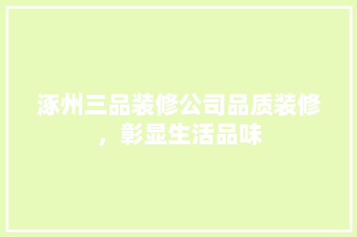 涿州三品装修公司品质装修，彰显生活品味
