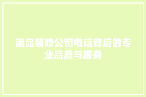 添品装修公司电话背后的专业品质与服务