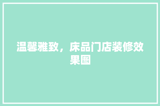 温馨雅致，床品门店装修效果图
