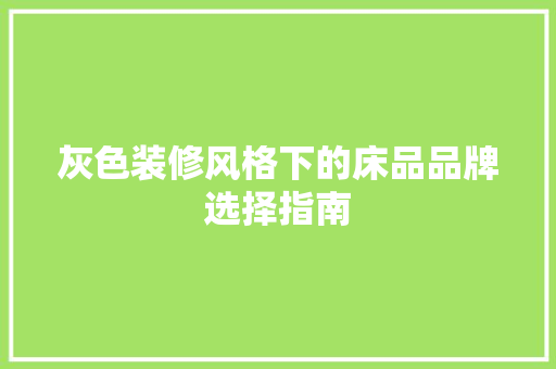 灰色装修风格下的床品品牌选择指南