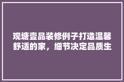 观塘壹品装修例子打造温馨舒适的家，细节决定品质生活