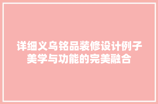 详细义乌铭品装修设计例子美学与功能的完美融合