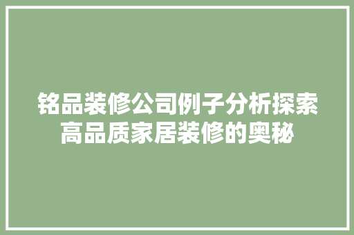 铭品装修公司例子分析探索高品质家居装修的奥秘