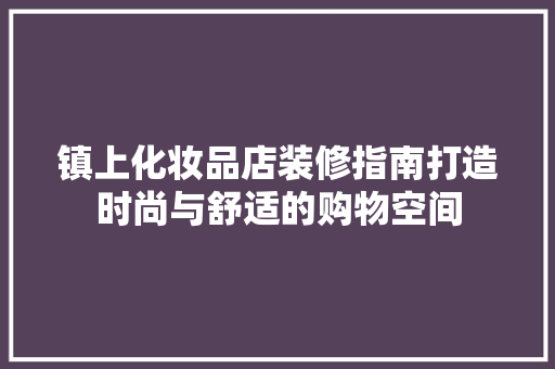 镇上化妆品店装修指南打造时尚与舒适的购物空间
