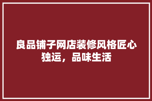 良品铺子网店装修风格匠心独运，品味生活