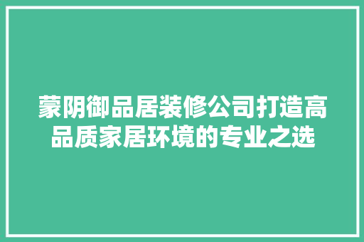 蒙阴御品居装修公司打造高品质家居环境的专业之选
