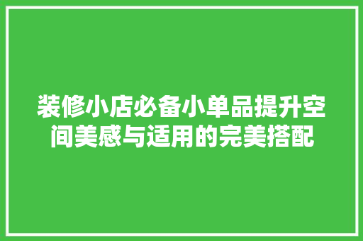 装修小店必备小单品提升空间美感与适用的完美搭配