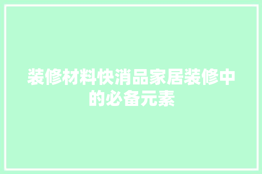 装修材料快消品家居装修中的必备元素
